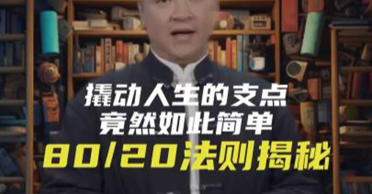 撬动人生的支点，竟然如此简单！80/20法则揭秘 