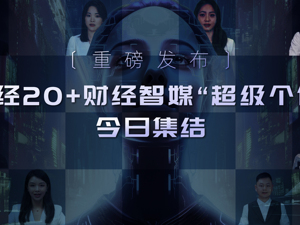 重磅发布 | 每经 20+财经智媒“超级个体”今日集结