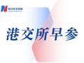 港交所早参｜港股三大指数昨日大幅收跌；9月港股日均成交额同比增长87%