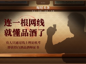 不考实际操作就领白酒品酒师证书？业内：等于不路考拿驾照