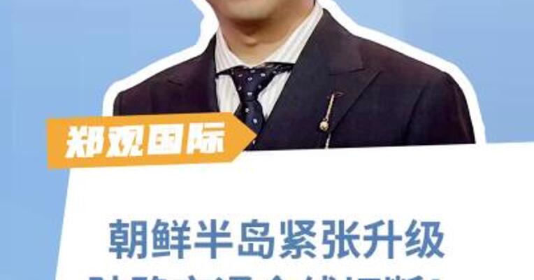 朝鲜半岛紧张升级：陆路交通全线切断！