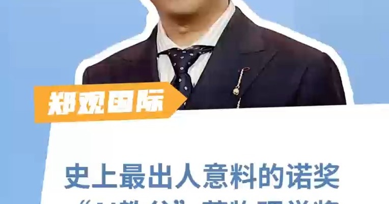 史上最出人意料的诺奖：“AI教父”获物理学家