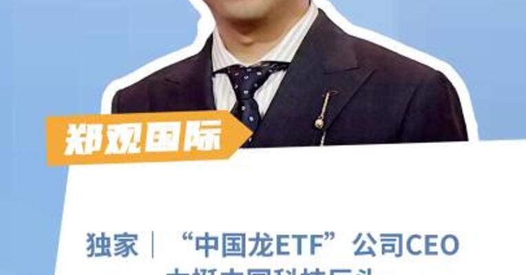 独家｜“中国龙ETF”公司CEO力挺中国科技巨头