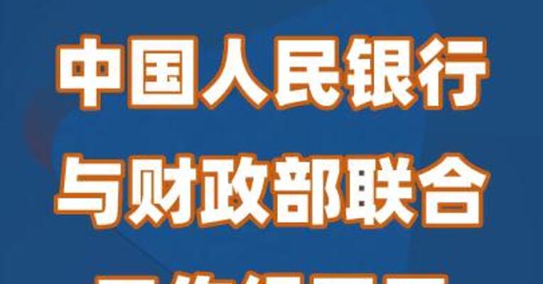 中国人民银行与财政部联合工作组召开首次正式会议