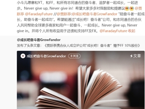 贾跃亭成立个人IP商业化公司！承诺所获收益50%用于清偿国内债务，称还债回国是后半生必须要完成的事情