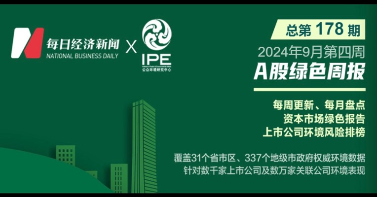 绿色投资排雷周报：建艺集团控股公司因未编制建筑垃圾处理方案被罚约23.36万元
