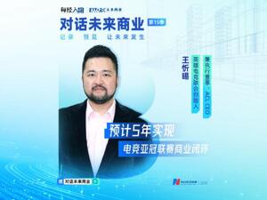 对话未来商业丨英雄电竞王忻晹：筹办电竞亚冠联赛就已做好“挨喷”准备，预计5年商业闭环