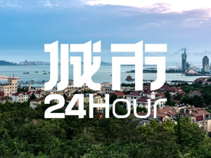 城市24小时 | 青岛“扩容”，还有戏吗？