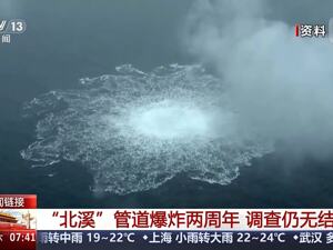 最新！“北溪”管道爆炸事件，俄外交部发声：已掌握这一重要证据