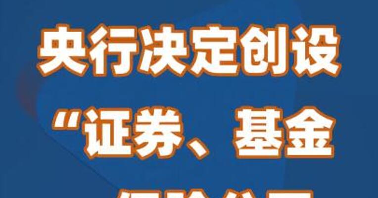 央行决定创设“证券、基金、保险公司互换便利”