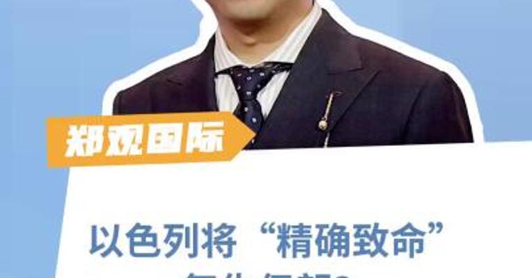 以色列将“精确致命”复仇伊朗？