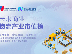 30家物流公司单月涨出一个“中通”  顺丰市值重回2000亿元 | 未来商业—物流产业市值榜第42期