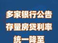 多家銀行公告 存量房貸利率統(tǒng)一降至LPR-30BP