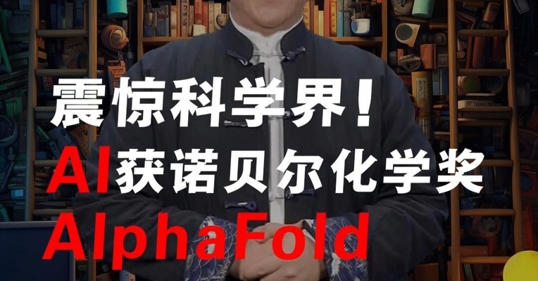AI AlphaFold获诺贝尔化学奖，震惊科学界！