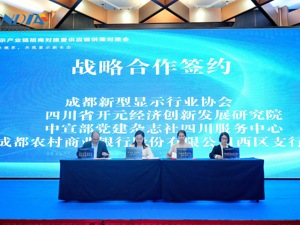 6家配套企业落地成都 新型显示产业供应链供需签约金额超6000万