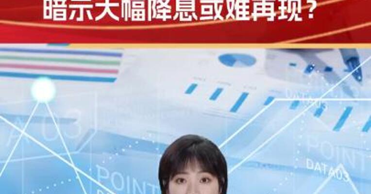 美联储“大转向”暗示大幅降息或难再现？