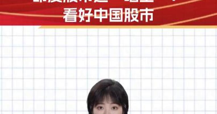 下调评级！印度股市遭“唱空”！看好中国股市