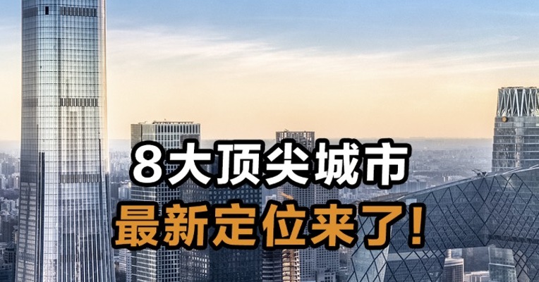 8大顶尖城市最新定位来了！