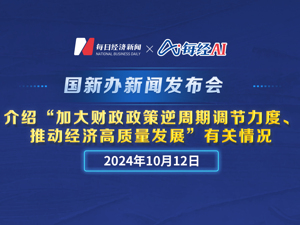 直播丨国新办举行新闻发布会　介绍“加大财政政策逆周期调节力度、推动经济高质量发展”有关情况