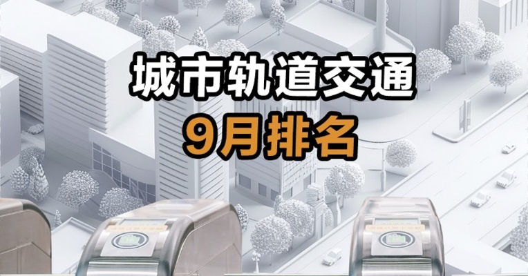 城市轨道交通9月排名