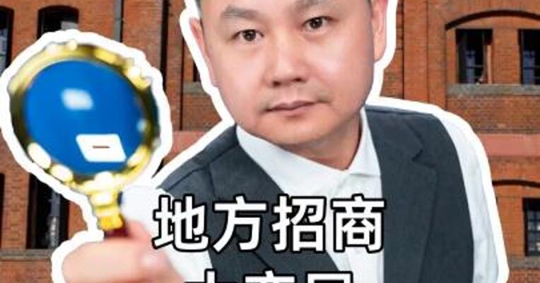 地方招商大变局
