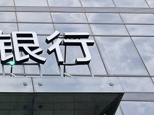 时隔26年后，国有大行又迎财政部特别国债注资 业内：规模或超1998年  提升国有大型银行信贷投放能力