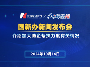 直播丨国新办举行新闻发布会 介绍加大助企帮扶力度有关情况