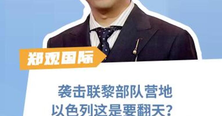 袭击联黎部队营地， 以色列这是要翻天？ 古特雷斯：或构成战争罪