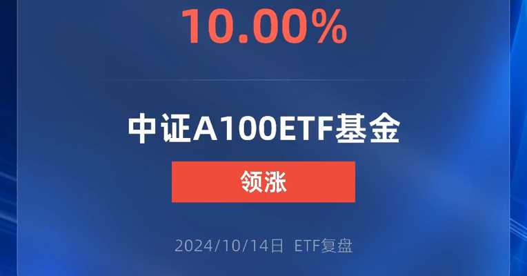 中证A100ETF基金涨停