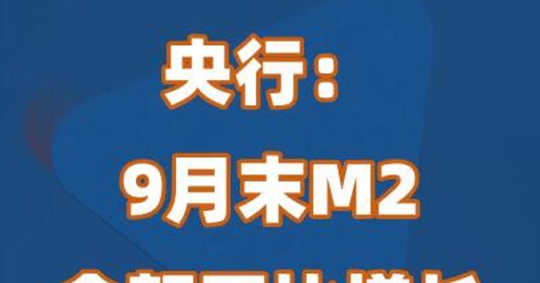 央行：9月末M2余额同比增长6.8%