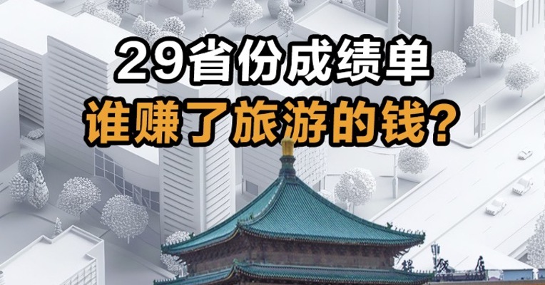 29省份成绩单  谁赚了旅游的钱？