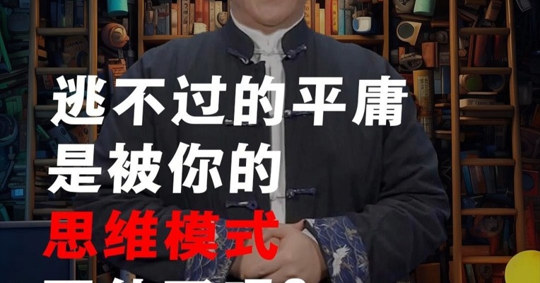 逃不过的平庸，是被你的思维模式困住了吗？