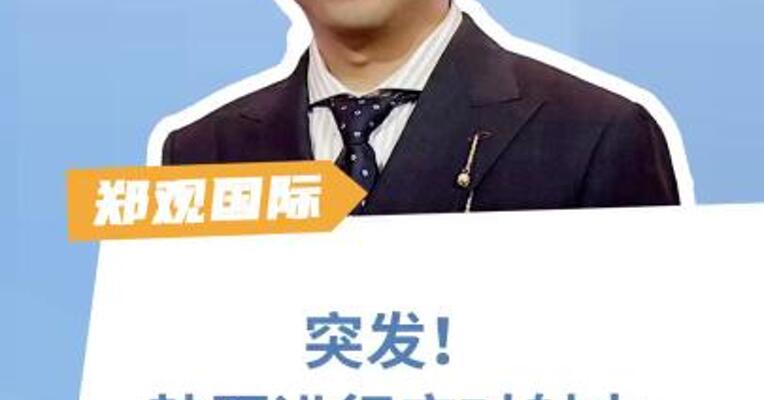 突发！韩军进行应对射击