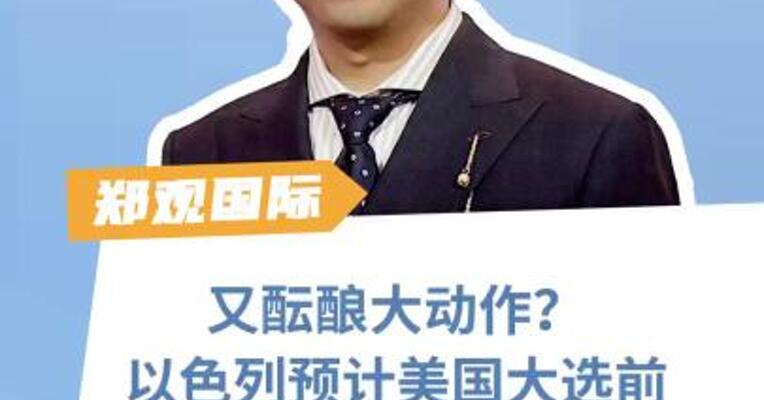 又酝酿大动作？ 以色列预计美国大选前 打击伊朗军事设施