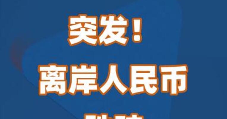 突发！离岸人民币跌破7.13关口