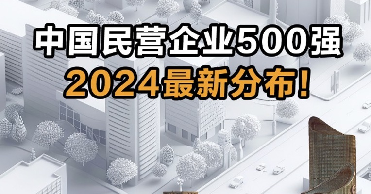 中国民营企业500强 2024最新分布！