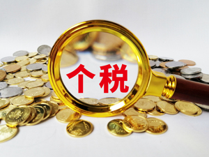 个人所得税有效发挥调高惠低作用：综合所得年收入10万元以下基本无需缴纳个税
