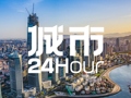 城市24小时 | 这个“网红大省”，划定新目标