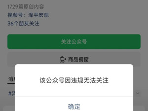 任泽平公众号、视频号因违规无法关注！此前与私募大佬但斌“隔空互怼”