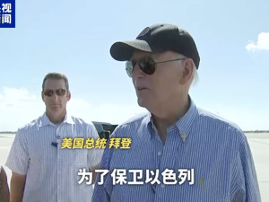美国防部确认，“萨德”即将在以色列全面投入使用！拜登：此举是为“保卫以色列”