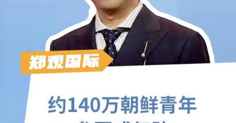 约140万朝鲜青年 参军或复队