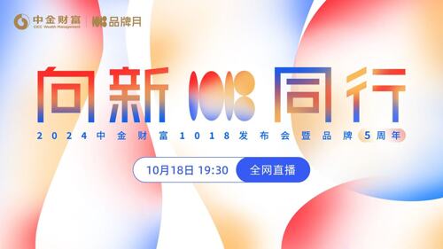 直播丨2024中金财富1018发布会暨品牌5周年