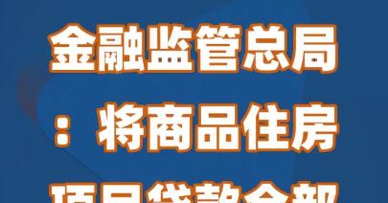 金融监管总局：将商品住房项目贷款全部纳入“白名单”