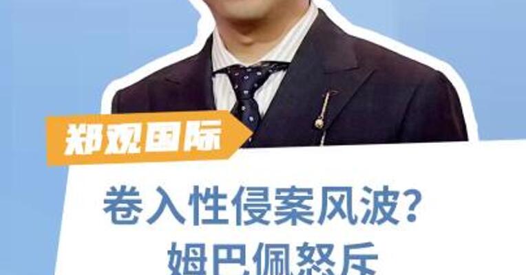 卷入性侵案风波？姆巴佩怒斥“假新闻”