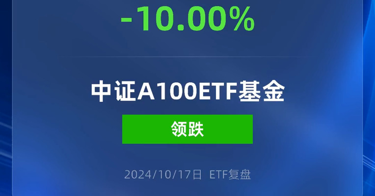 中证A100ETF基金跌停