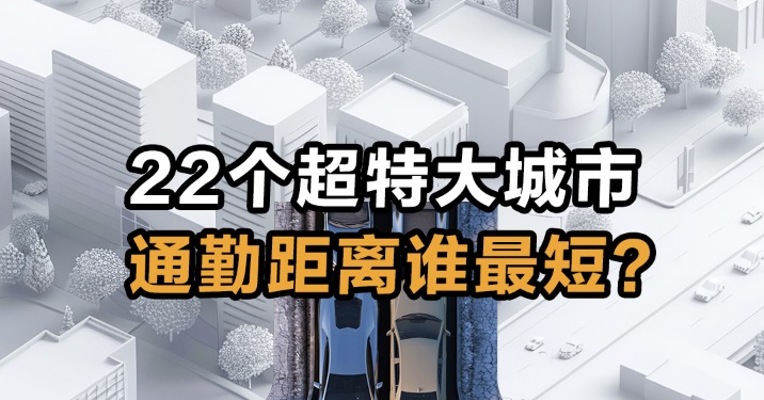 22个超特大城市 通勤距离谁最短？