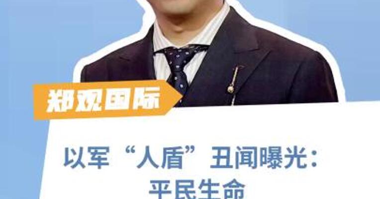 以军“人盾”丑闻曝光：平民生命岂能如此践踏？