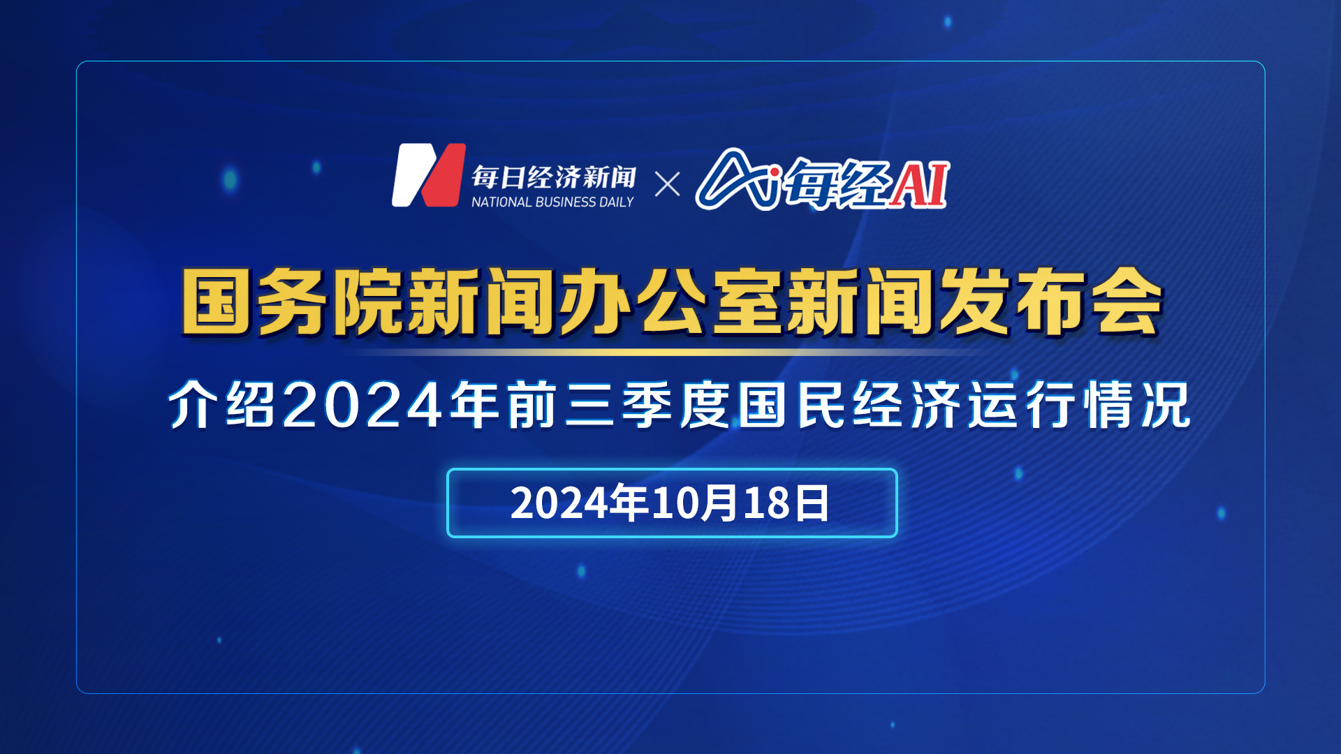 直播丨國新辦舉行2024年前三季度國民經(jīng)濟(jì)運(yùn)行情況新聞發(fā)布會(huì)