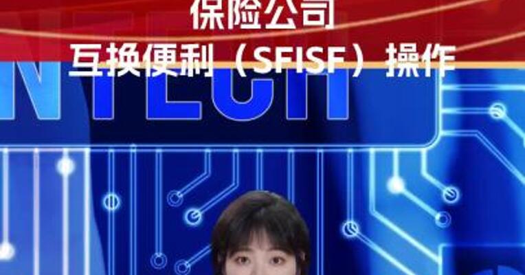 央行即日起正式启动证券、基金、保险公司互换便利（SFISF）操作