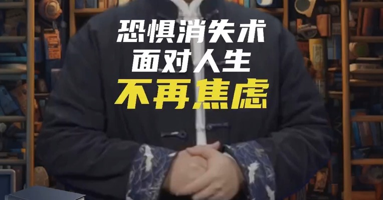 恐惧消失术：面对人生不再焦虑！